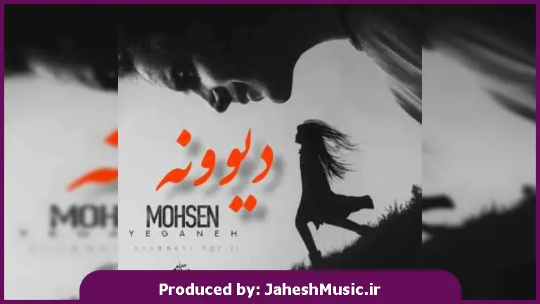دانلود آهنگ شادمهر عقیلی و محسن یگانه دیوونه " ریمیکس دیونه هوش مصنوعی"